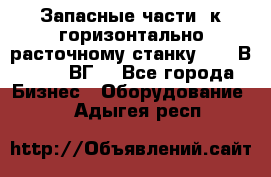 Запасные части  к горизонтально расточному станку 2620 В, 2622 ВГ. - Все города Бизнес » Оборудование   . Адыгея респ.